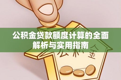 文峰公积金贷款额度计算的全面解析与实用指南