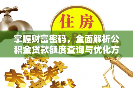 文峰掌握财富密码，全面解析公积金贷款额度查询与优化方案