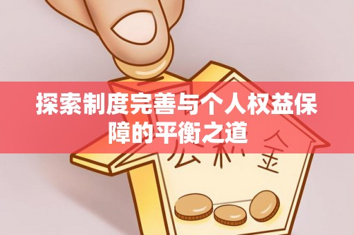 文峰探索制度完善与个人权益保障的平衡之道