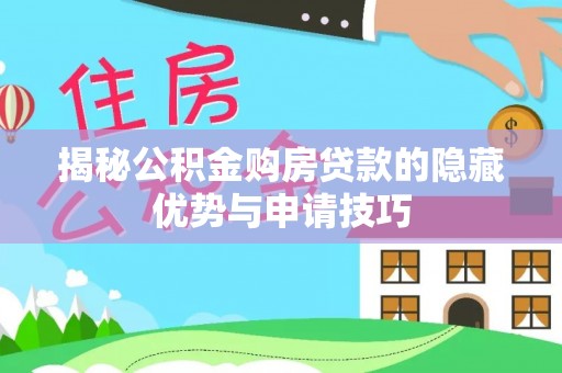 文峰揭秘公积金购房贷款的隐藏优势与申请技巧