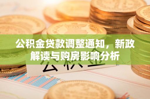 文峰公积金贷款调整通知，新政解读与购房影响分析