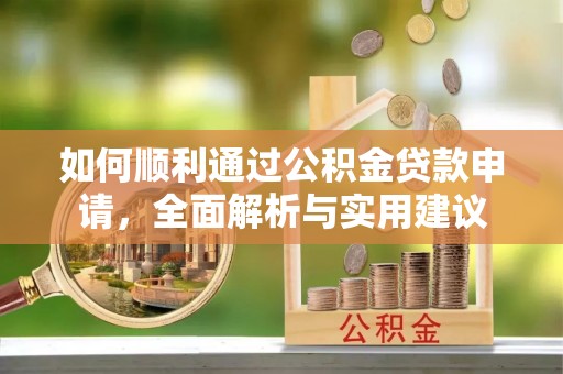 文峰如何顺利通过公积金贷款申请，全面解析与实用建议