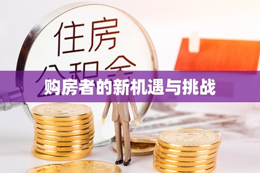 文峰购房者的新机遇与挑战