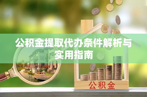 文峰公积金提取代办条件解析与实用指南