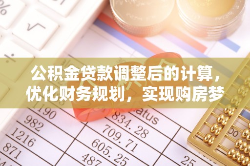 文峰公积金贷款调整后的计算，优化财务规划，实现购房梦想