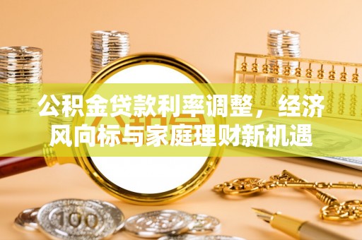 文峰公积金贷款利率调整，经济风向标与家庭理财新机遇