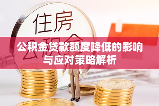 文峰公积金贷款额度降低的影响与应对策略解析