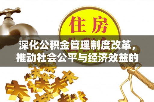 文峰深化公积金管理制度改革，推动社会公平与经济效益的双赢