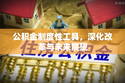 文峰公积金制度性工具，深化改革与未来展望