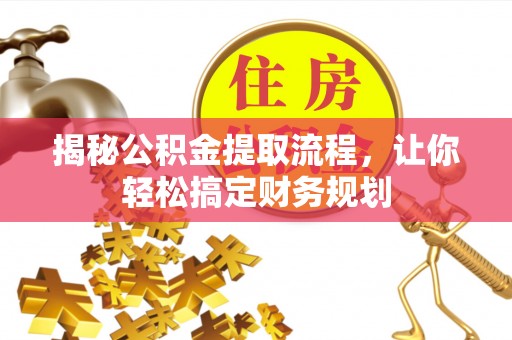文峰揭秘公积金提取流程，让你轻松搞定财务规划