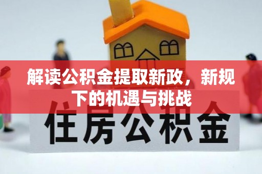 文峰解读公积金提取新政，新规下的机遇与挑战