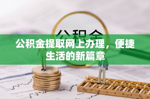 文峰公积金提取网上办理，便捷生活的新篇章