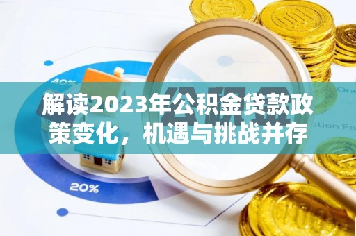 文峰解读2023年公积金贷款政策变化，机遇与挑战并存