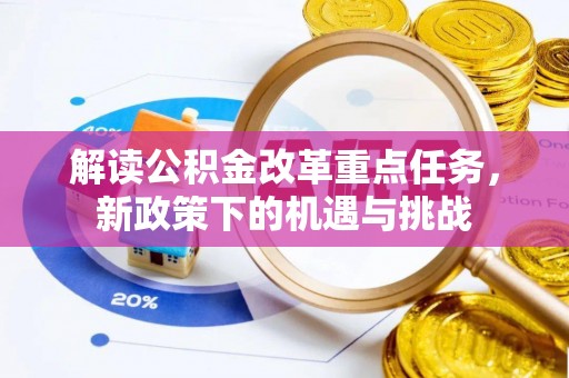 文峰解读公积金改革重点任务，新政策下的机遇与挑战