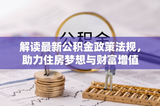 文峰解读最新公积金政策法规，助力住房梦想与财富增值