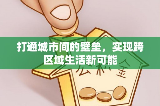 文峰打通城市间的壁垒，实现跨区域生活新可能