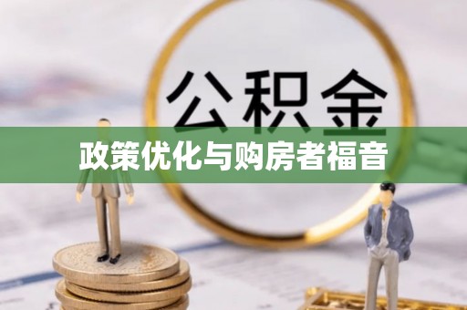 文峰政策优化与购房者福音