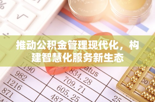 文峰推动公积金管理现代化，构建智慧化服务新生态