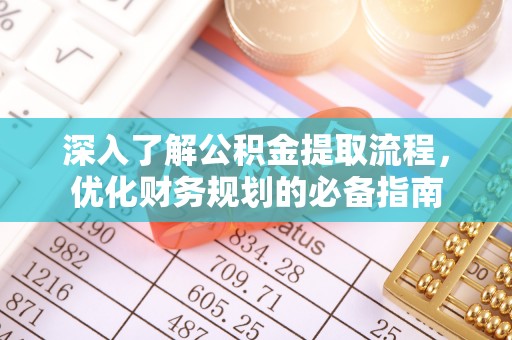 文峰深入了解公积金提取流程，优化财务规划的必备指南