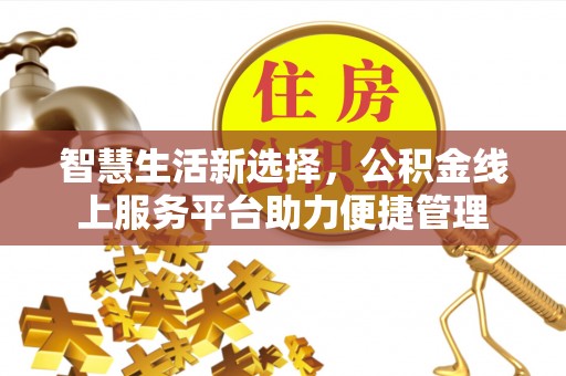 文峰智慧生活新选择，公积金线上服务平台助力便捷管理