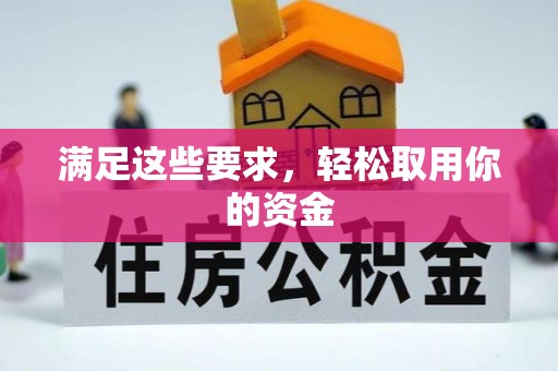 文峰满足这些要求，轻松取用你的资金