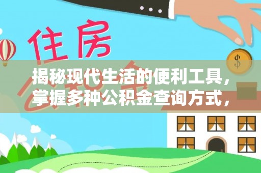 文峰揭秘现代生活的便利工具，掌握多种公积金查询方式，让财富管理更轻松