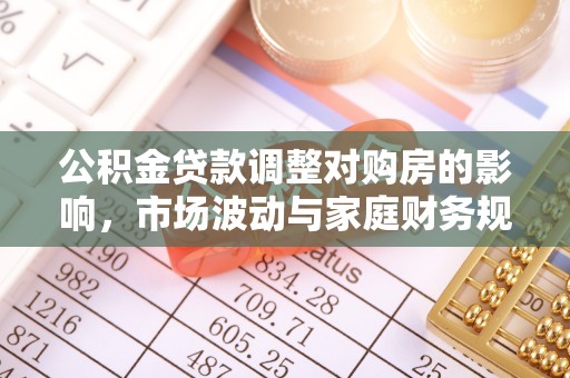 文峰公积金贷款调整对购房的影响，市场波动与家庭财务规划