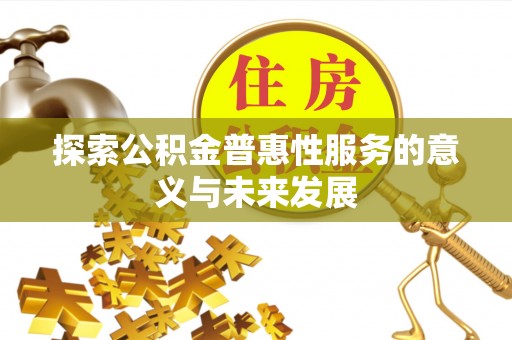 文峰探索公积金普惠性服务的意义与未来发展