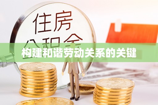 文峰构建和谐劳动关系的关键