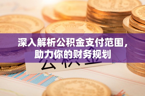 文峰深入解析公积金支付范围，助力你的财务规划