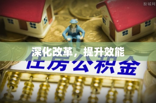文峰深化改革，提升效能