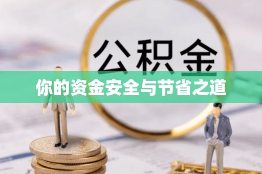 文峰你的资金安全与节省之道
