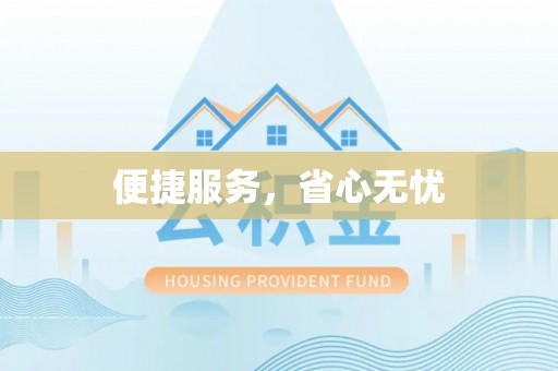 文峰便捷服务，省心无忧