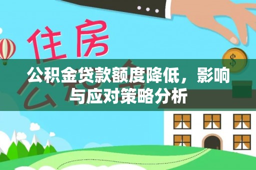 文峰公积金贷款额度降低，影响与应对策略分析