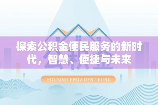 文峰探索公积金便民服务的新时代，智慧、便捷与未来
