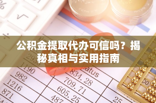 文峰公积金提取代办可信吗？揭秘真相与实用指南
