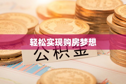 文峰轻松实现购房梦想
