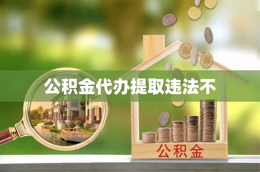 文峰公积金代办提取违法不