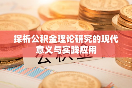 文峰探析公积金理论研究的现代意义与实践应用