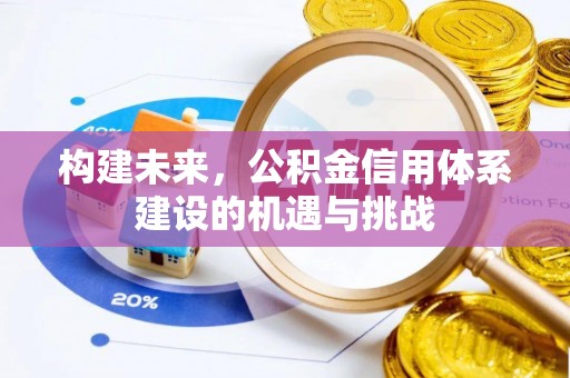 文峰构建未来，公积金信用体系建设的机遇与挑战