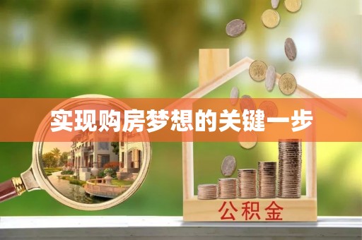文峰实现购房梦想的关键一步