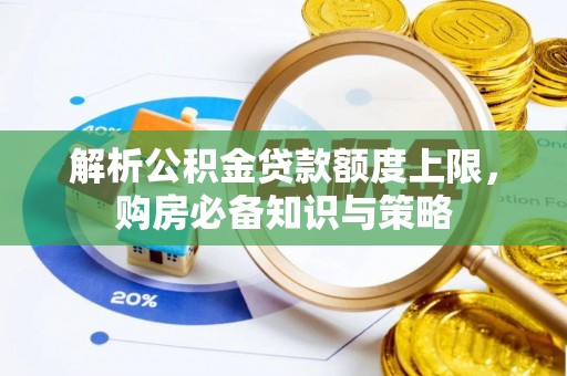 文峰解析公积金贷款额度上限，购房必备知识与策略