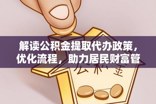 文峰解读公积金提取代办政策，优化流程，助力居民财富管理