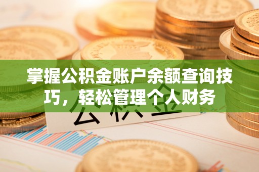 文峰掌握公积金账户余额查询技巧，轻松管理个人财务