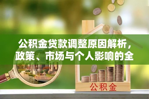 文峰公积金贷款调整原因解析，政策、市场与个人影响的全面解读