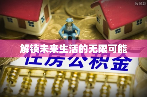 文峰解锁未来生活的无限可能