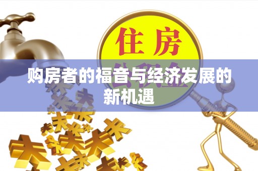 文峰购房者的福音与经济发展的新机遇