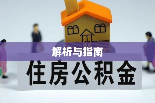文峰解析与指南