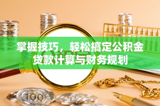 文峰掌握技巧，轻松搞定公积金贷款计算与财务规划