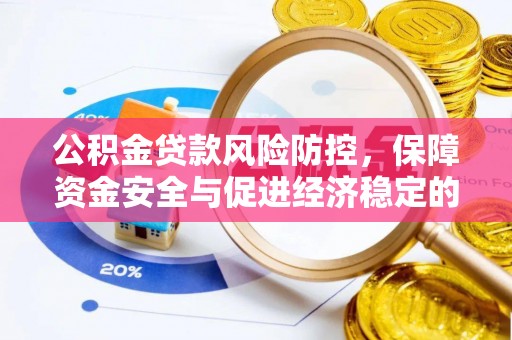 文峰公积金贷款风险防控，保障资金安全与促进经济稳定的关键策略